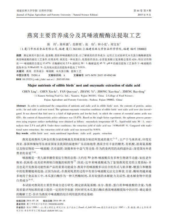 燕窩主要營(yíng)養成分及其唾液酸酶法提取工藝