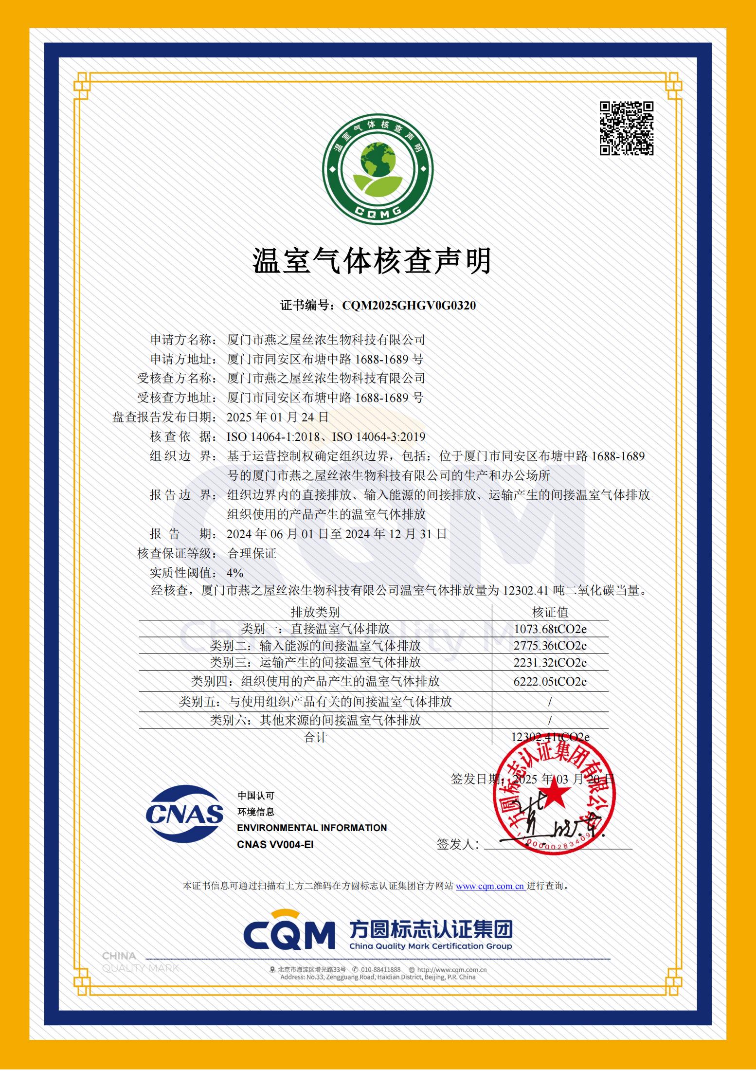 溫室氣體核查認證證書